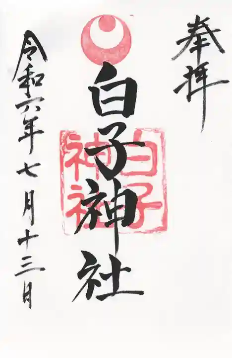 白子神社(千葉県)