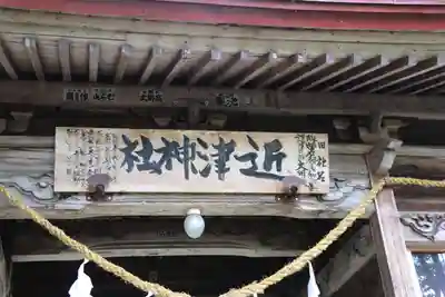 近津神社(茨城県)