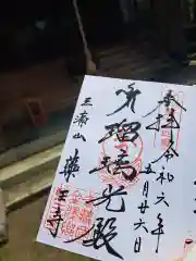 薬王寺の御朱印