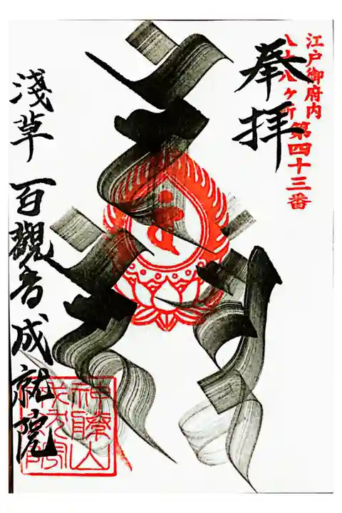 江戸御府内八十八ヶ所 第43番
書置き