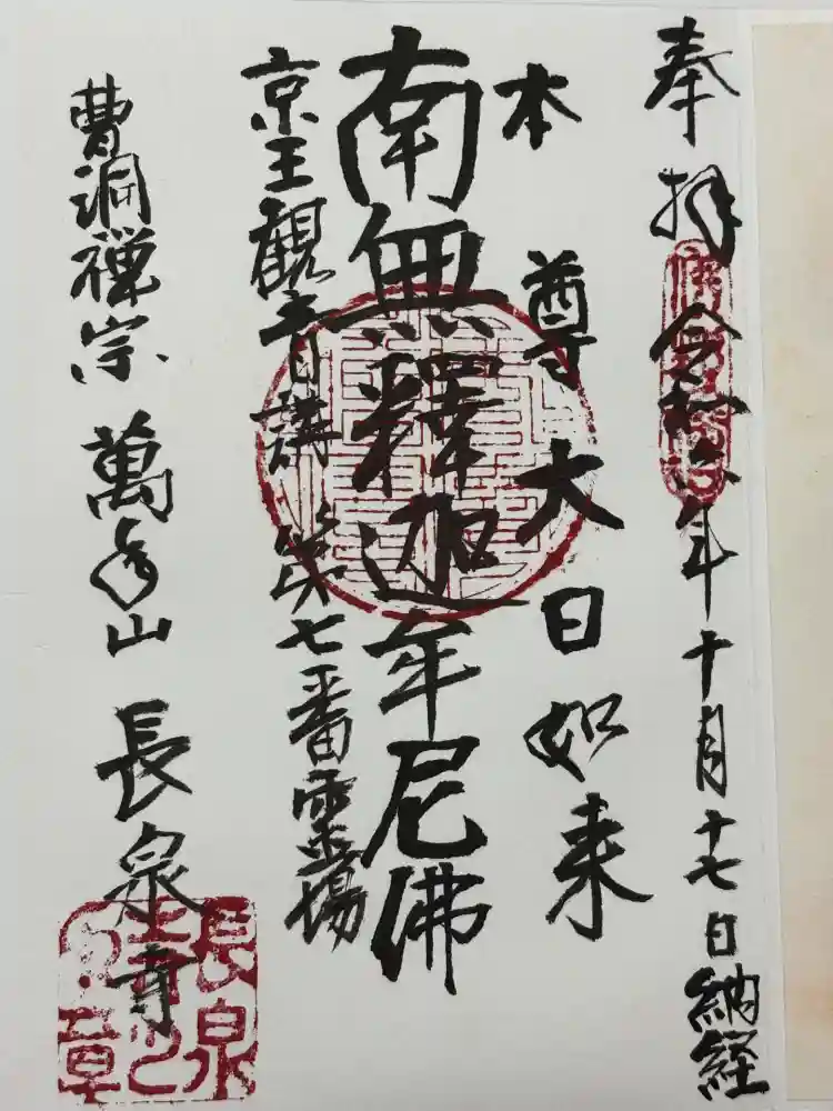 長泉寺の御朱印