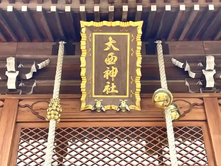 大西神社(三重県)