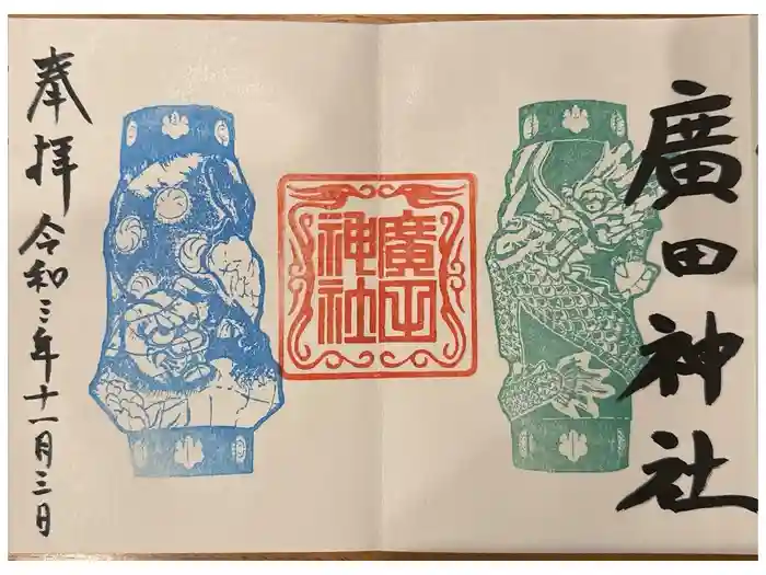 廣田神社～病厄除守護神～の御朱印