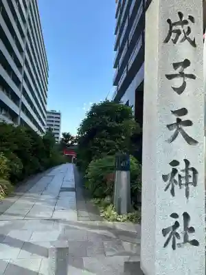 成子天神社(東京都)