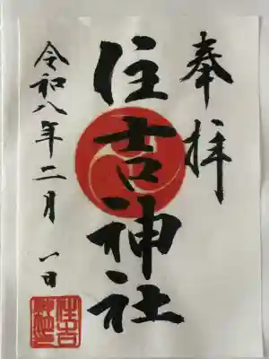 森野住吉神社の御朱印