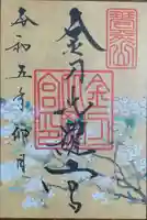 金刀比羅宮の御朱印