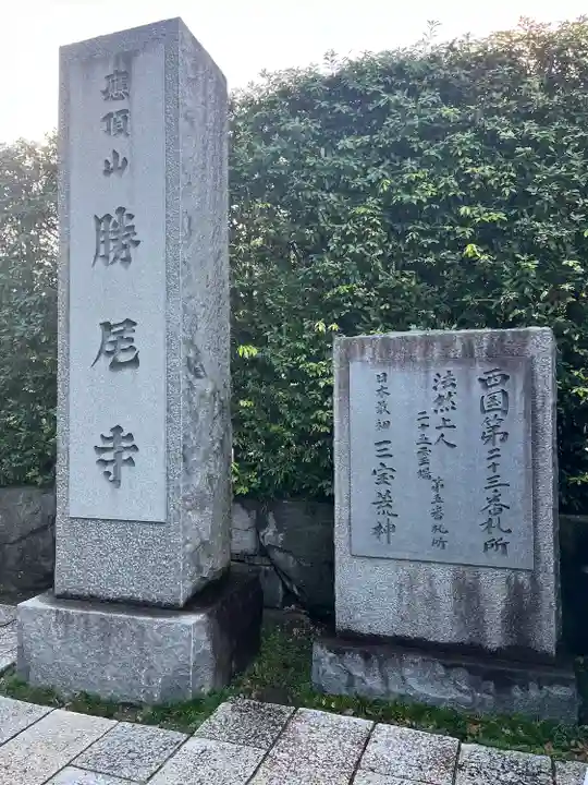 勝尾寺(大阪府)