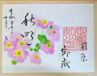 前原御嶽神社の御朱印