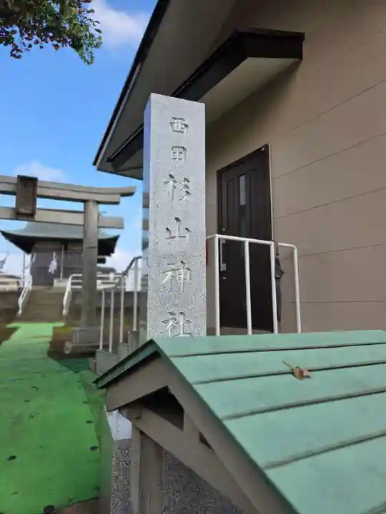 杉山神社(東京都)