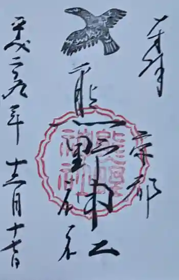 熊野神社の御朱印 2017年12月