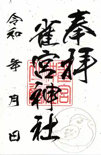 雀宮神社(栃木県)