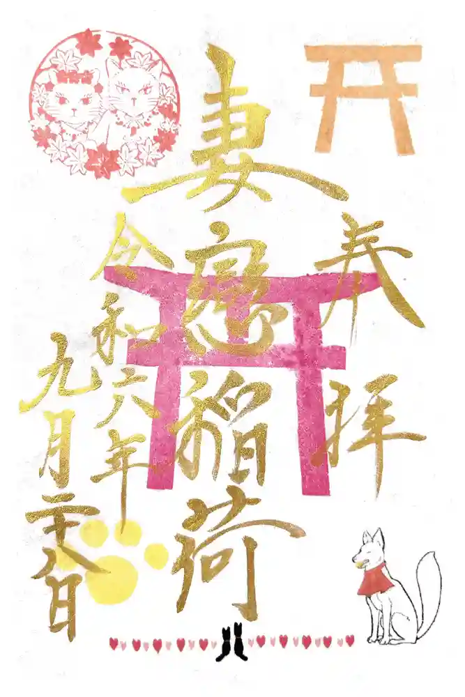 妻戀神社の御朱印