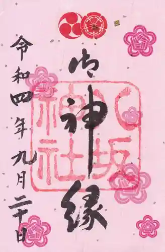 八坂神社(祇園さん)の御朱印