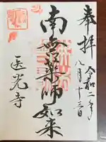 医光寺の御朱印