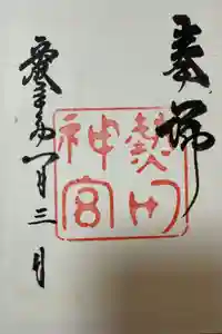 熱田神宮の御朱印