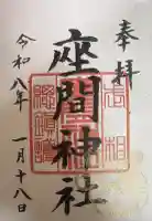 座間神社の御朱印