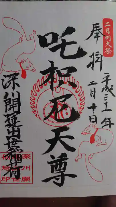 成田山深川不動堂(新勝寺東京別院)の御朱印