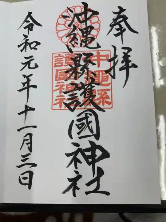 沖縄県護国神社(沖縄県)