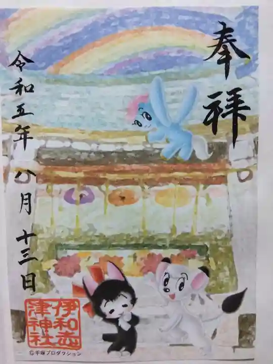 伊和志津神社(兵庫県)