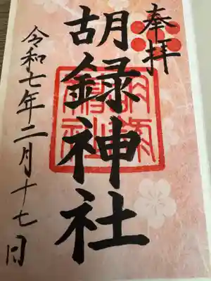 胡録神社(東京都)