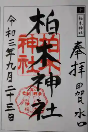 柏木神社の御朱印 2021年09月