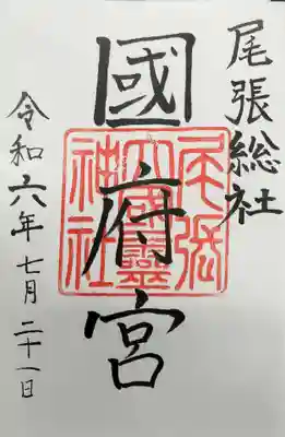 尾張大國霊神社（国府宮）の御朱印