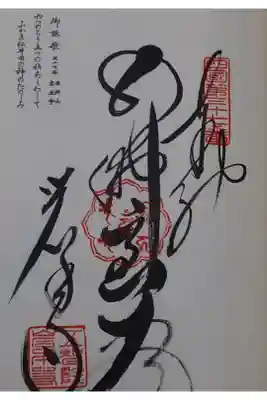 岩本寺の御朱印