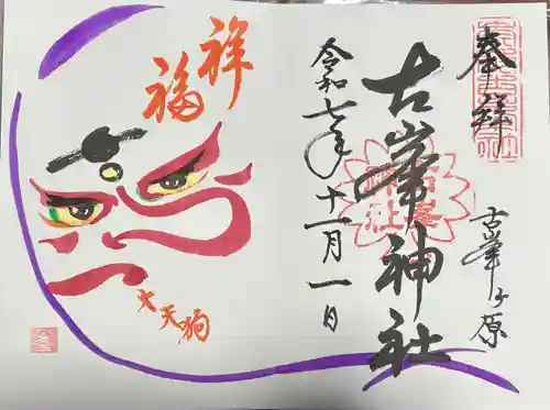 古峯神社の御朱印