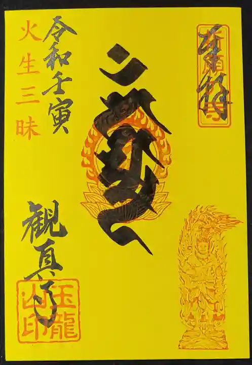 観真寺の御朱印