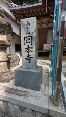 岡本寺(奈良県)