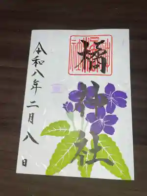 橘神社の御朱印