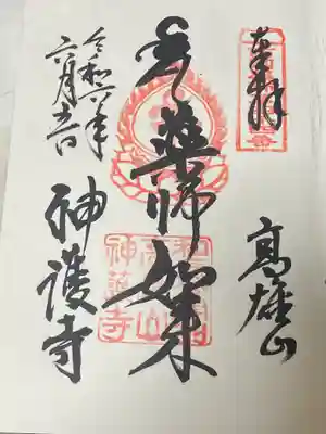 神護寺(京都府)