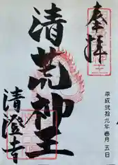 清荒神清澄寺の御朱印