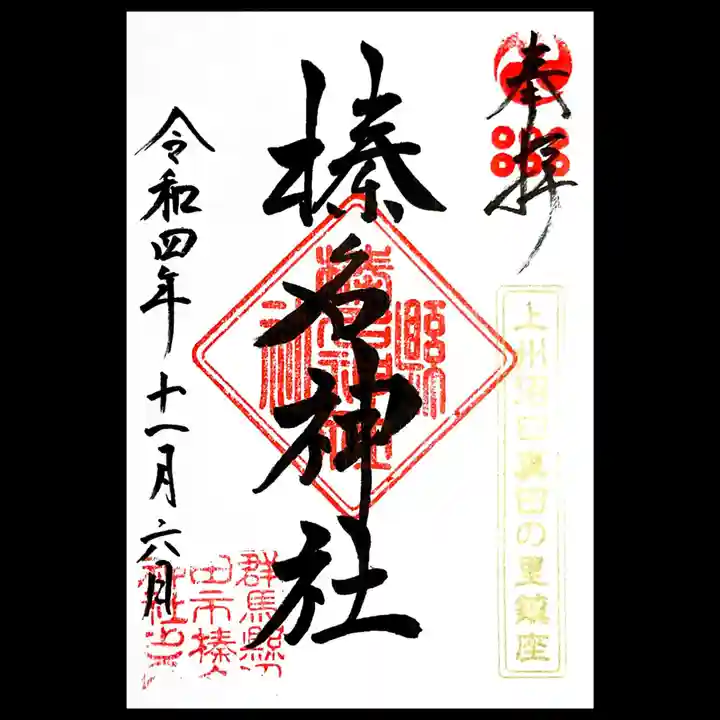 榛名神社の御朱印
