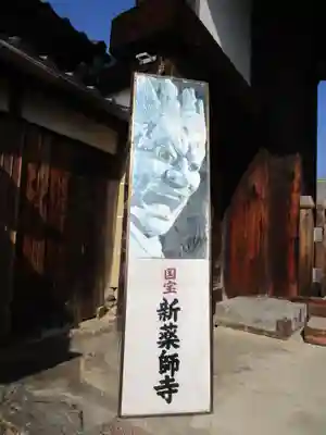 新薬師寺(奈良県)