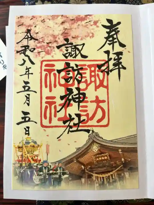 諏訪神社の御朱印