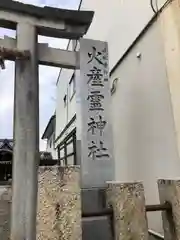 火産霊神社(福井県)