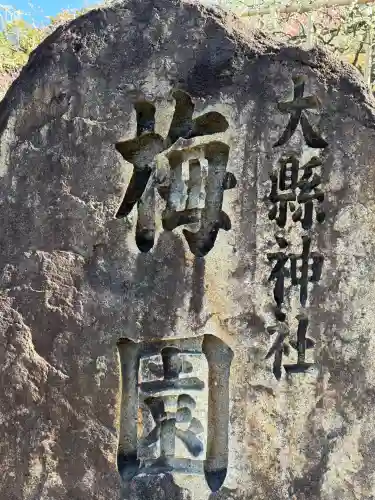 大縣神社の{uncategorized: "未分類", other: "その他", undefined: "問題あり", building: "その他建物", grave: "お墓", sacred_gate: "鳥居", guardian: "狛犬", statue: "像", buddha: "仏像", history: "歴史", nature: "自然", garden: "庭園", animal: "動物", pagoda: "塔", temizu: "手水舎", mountain_gate: "山門・神門", sanctuary: "本殿・本堂", subordinate: "末社・摂社", art: "芸術", scenery: "景色", jizo: "地蔵", ema: "絵馬", goshuin: "御朱印", omikuji: "おみくじ", items: "授与品その他", amulet: "お守り", goshuincho: "御朱印帳", eats: "食事", festival: "お祭り", votive_dance: "神楽", shichigosan: "七五三参", wedding: "結婚式", experience: "体験その他", initially: "初詣", around: "周辺", anti_infection: "感染症対策"}