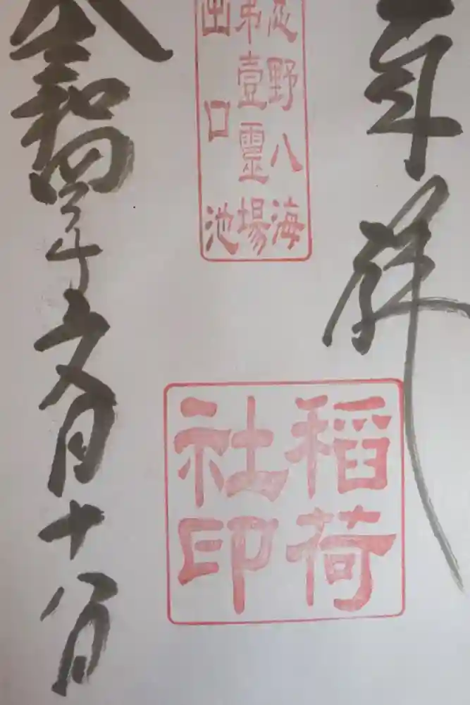 稲荷社（忍野八海　出口池）の御朱印