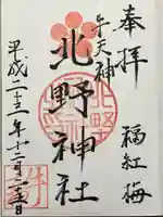 牛天神北野神社(東京都)