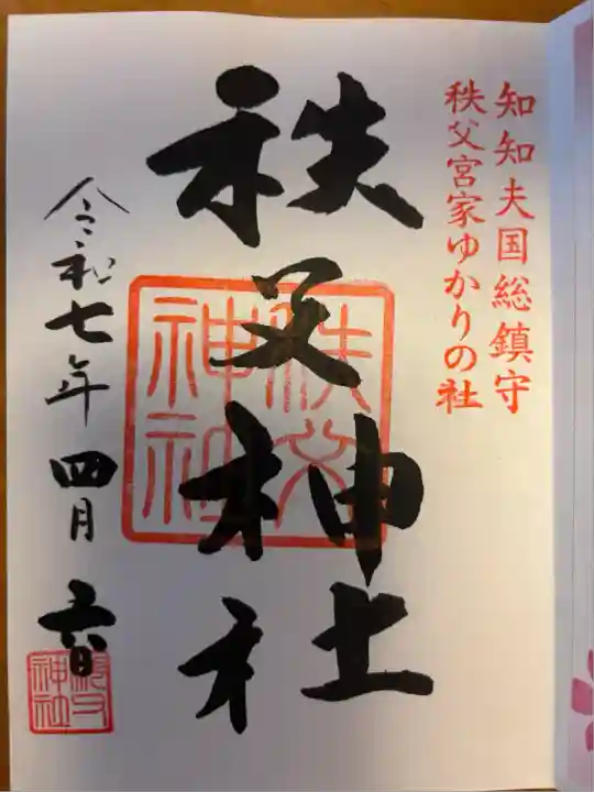 秩父神社(埼玉県)