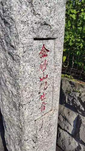金砂山観音堂(神奈川県)