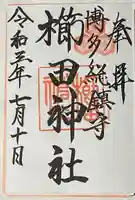 櫛田神社の御朱印