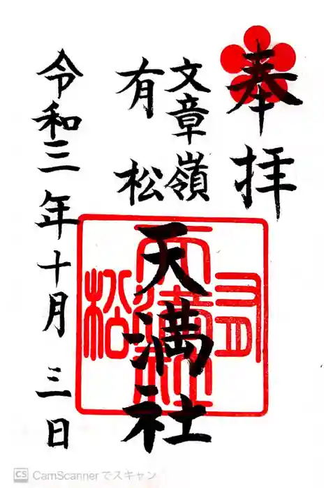 有松天満社の御朱印