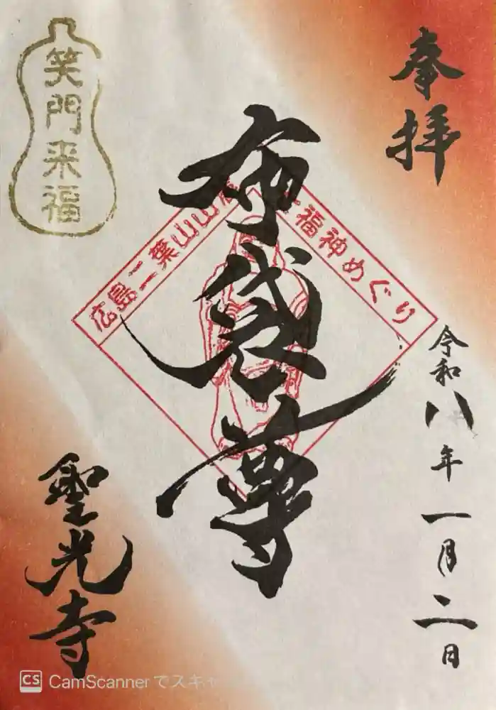 聖光寺の御朱印