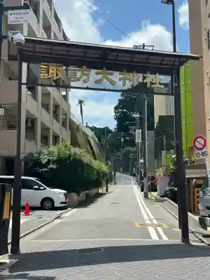 諏訪大神社(神奈川県)