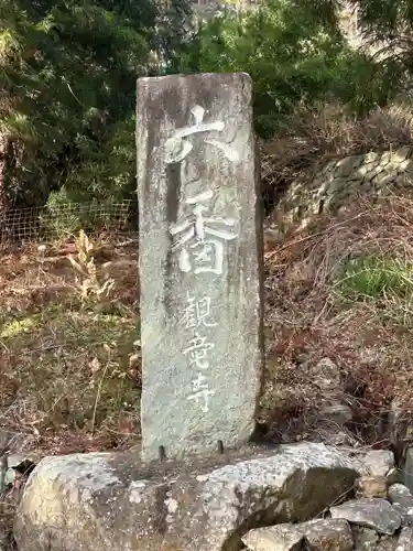 観龍寺(長野県)