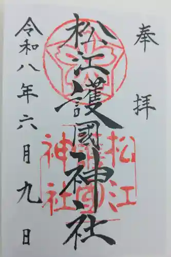 松江護國神社の御朱印