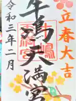 牛嶋天満宮の御朱印