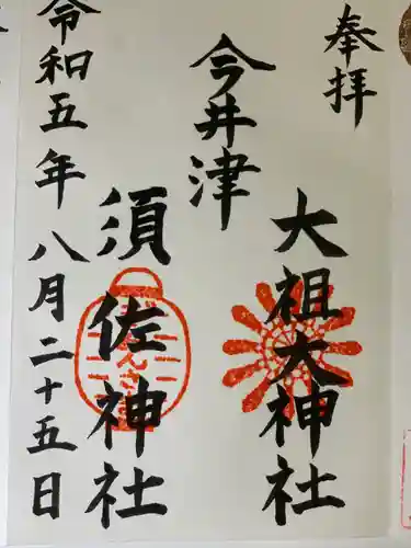 須佐神社・大祖大神社(福岡県)